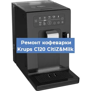 Декальцинация   кофемашины Krups C120 CitiZ&Milk в Москве